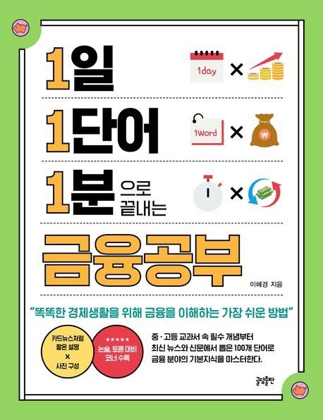 1일 1단어 1분으로 끝내는 금융공부 (똑똑한 경제생활을 위해 금융을 이해하는 가장 쉬운 방법)