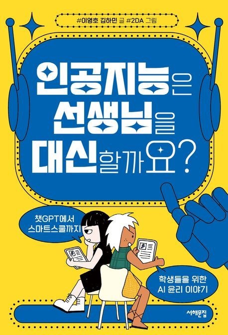 인공지능은 선생님을 대신할까요 (챗GPT에서 스마트스쿨까지 학생들을 위한 AI 윤리 이야기)