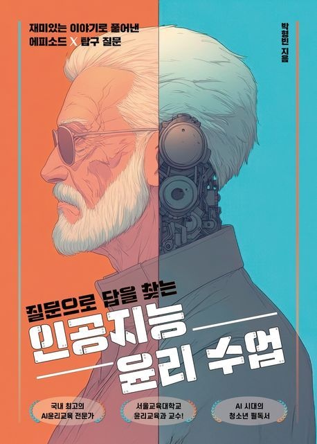 질문으로 답을 찾는 인공지능 윤리 수업 (재미있는 이야기로 풀어낸 에피소드 X 탐구 질문)