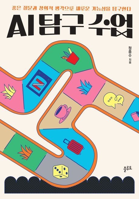 AI 탐구 수업 (좋은 질문과 창의적 생각으로 새로운 가능성을 탐구한다)