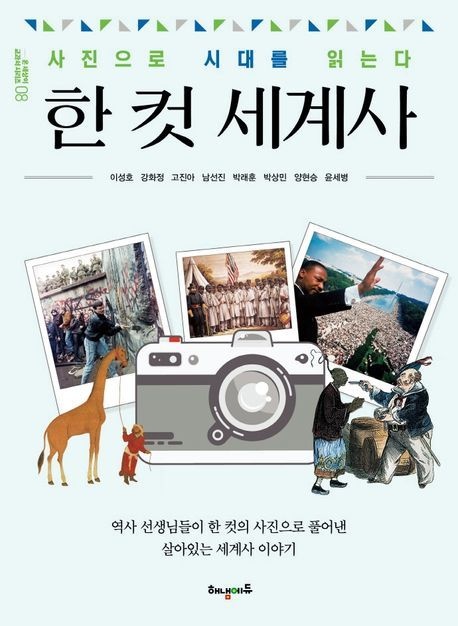 한 컷 세계사 (사진으로 시대를 읽는다 온세상이 교과서 시리즈 8)