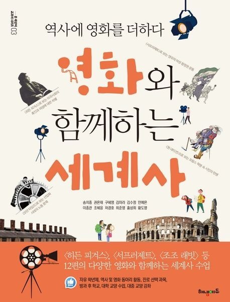 영화와 함께하는 세계사 (역사에 영화를 더하다 온세상이 교과서 시리즈 3)
