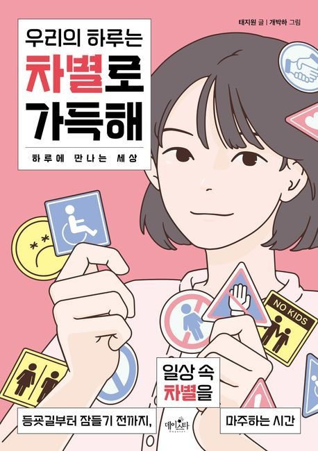 우리의 하루는 차별로 가득해 (등굣길부터 잠들기 전까지 일상 속 차별을 마주하는 순간)