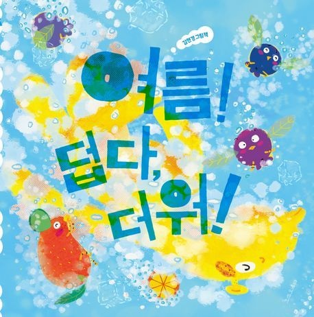 여름 덥다 더워