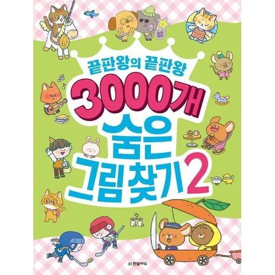 3000개 숨은그림찾기 2 (끝판왕의 끝판왕)