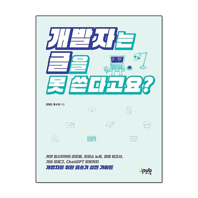 전정은.황수정 개발자는 글을 못 쓴다고요 : 전정은.황수정,제이펍 (783778)