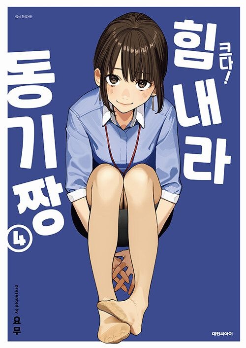 크다 힘내라 동기짱 4 일반판 (초회 한정 미니 포스터 + PP 일러스트 카드 동봉)