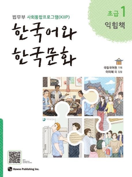 한국어와 한국문화 초급 1(익힘책) (법무부 사회통합프로그램(KIIP))