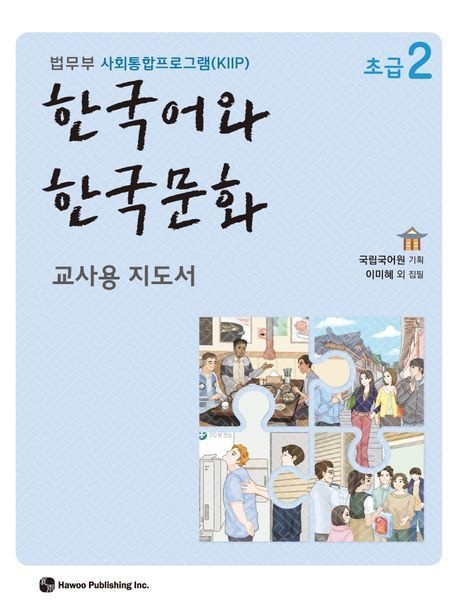 한국어와 한국문화 초급 2(교사용 지도서) (법무부 사회통합프로그램(KIIP))