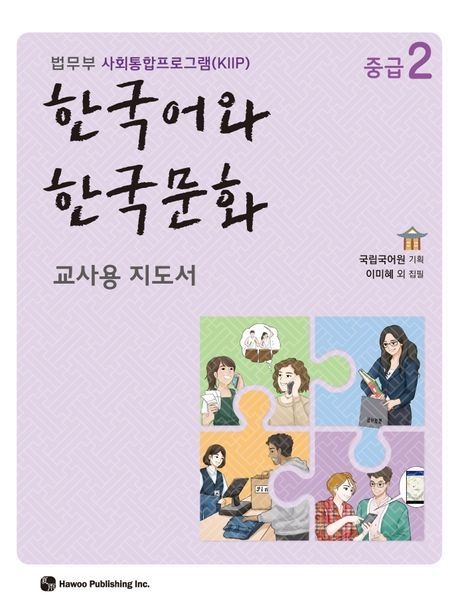 한국어와 한국문화 중급 2(교사용 지도서) (법무부 사회통합프로그램(KIIP))