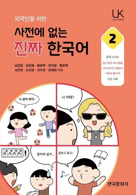 사전에 없는 진짜 한국어 2 (슬기로운 의사생활 사이코지만 괜찮아 사랑의 불시착)