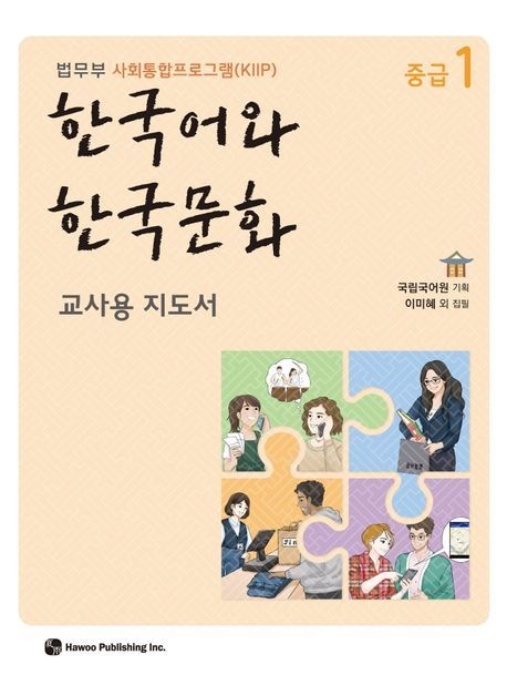 한국어와 한국문화 중급 1(교사용 지도서) (법무부 사회통합프로그램(KIIP))