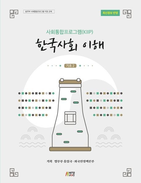 사회통합프로그램(KIIP) 한국사회 이해 기초 2 (법무부 사회통합프로그램 지정 교재 최신정보 반영)