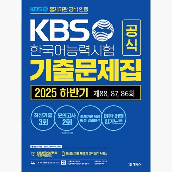 해커스자격증 KBS한국어능력시험 공식 기출문제집 하반기 제88 87 86회 + 모의고사 2회 + 무료 특강 - KBS 공식 인증 수험서 | 하반기