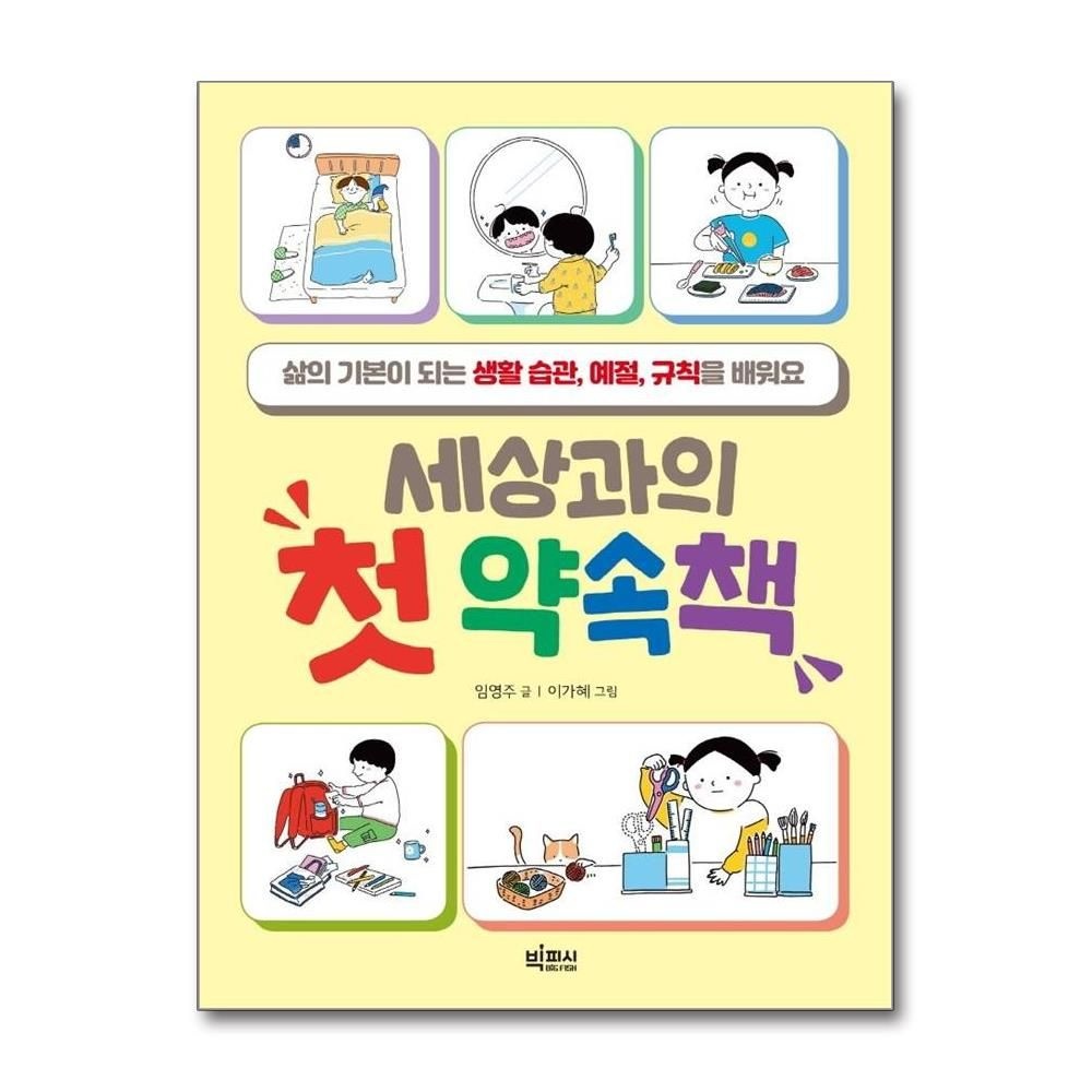 세상과의 첫 약속책 - 삶의 기본이 되는 생활 습관 예절 규칙을 배워요 양장