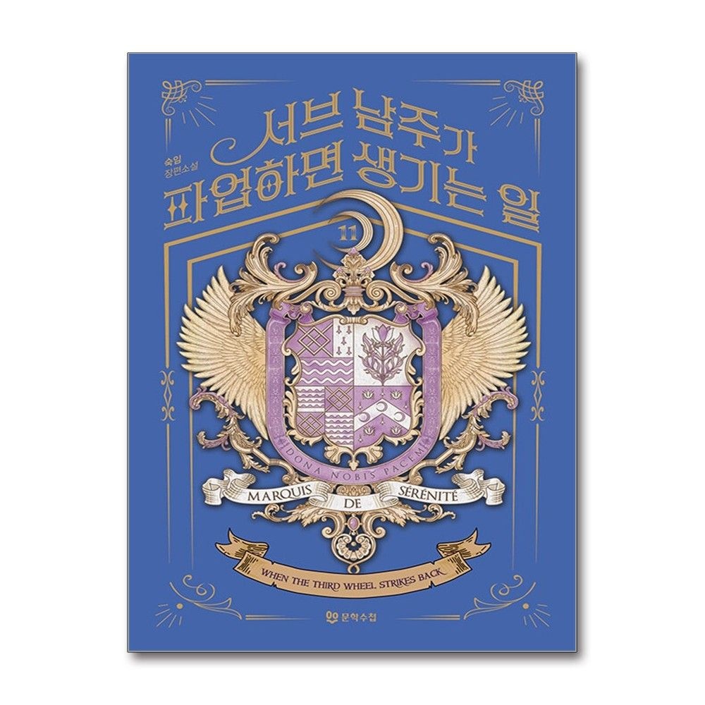 문학수첩 서브 남주가 파업하면 생기는 일 11권 소설책 문학수첩(2381952)