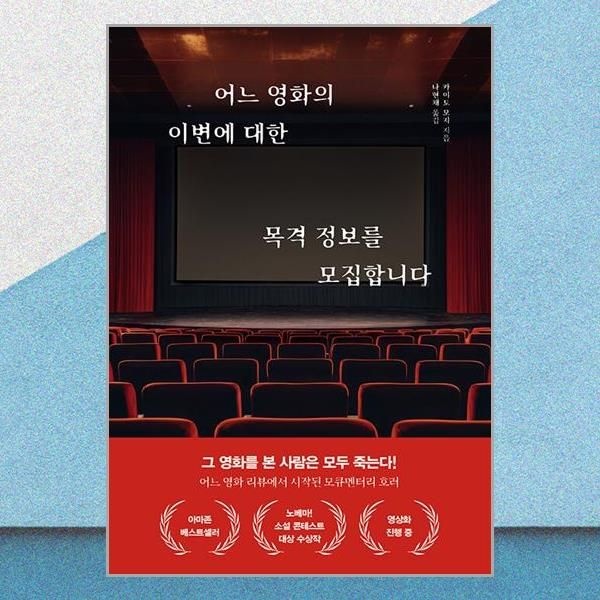 어느 영화의 이변에 대한 목격 정보를 모집합니다 카이토 모지 호러소설 책 북플라자(2381831)