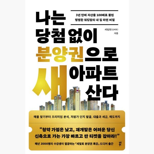 다산북스 나는 당첨 없이 분양권으로 새 아파트 산다 - 3년 만에 자산을 100배로 불린 평범한 워킹맘의 내 집 마련 비결 - 김