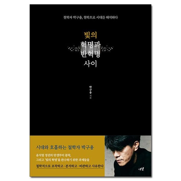 (선물제공) 빛의 혁명과 반혁명 사이 - 철학자 박구용 철학으로 시대교제를 해석하다 시월출판사 (627313)