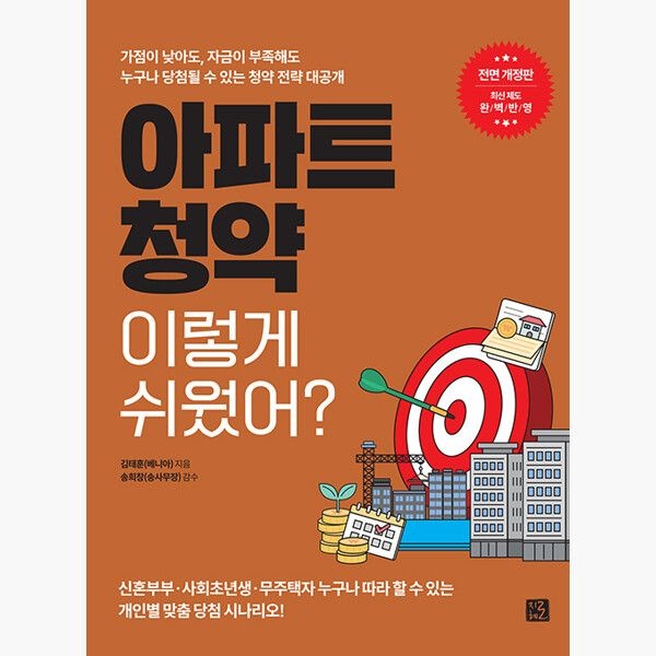 지혜로 아파트 청약 이렇게 쉬웠어 - 가점이 낮아도 자금이 부족해도 누구나 당첨될 수 있는 청약 전략 대공개 전면 개정