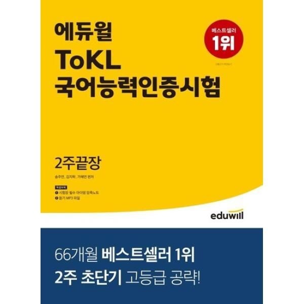 UnKnown 에듀윌 ToKL 국어능력인증시험 2주끝장