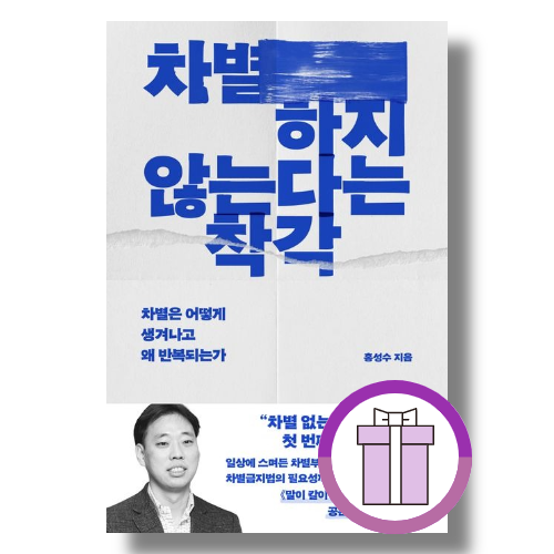 UnKnown 차별하지 않는다는 착각 - 차별은 어떻게 생겨나고 왜 반복되는가 (508360)