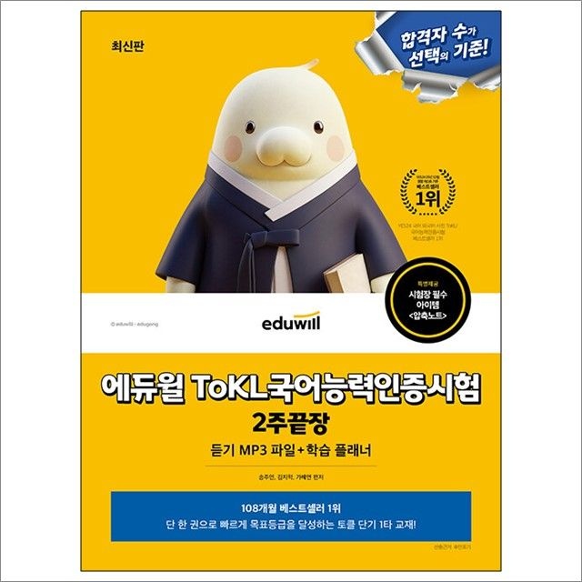 송주연.김지학.가혜연 합격은에듀윌 ToKL 국어능력인증시험 2주끝장 : 송주연.김지학.가혜연,합격은에듀윌 (783354)
