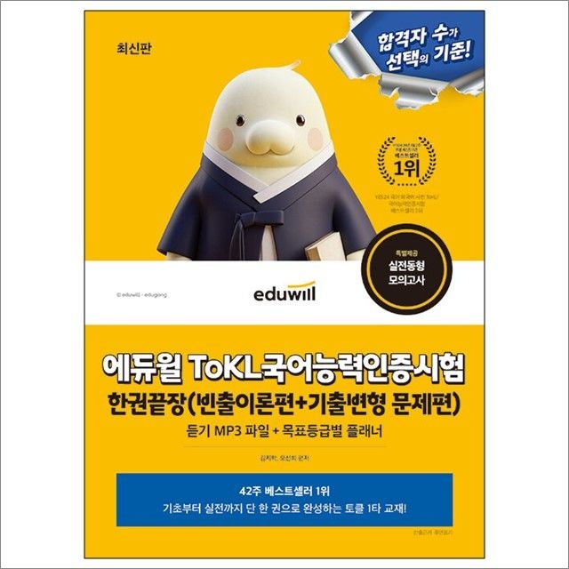 김지학.오선희 합격은에듀윌 ToKL 국어능력인증시험 한권끝장 [빈출이론편+기출변형 문제편] : 김지학.오선희,합격은에듀윌 (78335