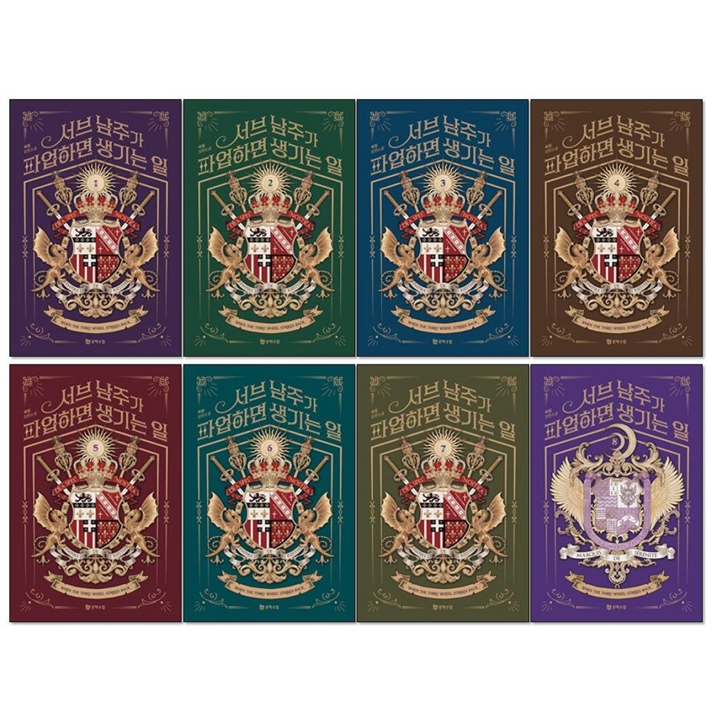숙임 서브 남주가 파업하면 생기는 일 1-8권 웹소설 세트