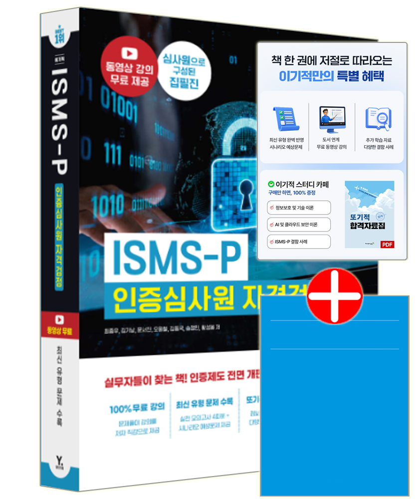 이기적 ISMS-P 인증심사원 자격검정 기본서 영진 이기적 인증심사원 자격검정시험 교재 ISMS-P 기본서 이기적 ISMS-P 인증심사원 자격검정 기본서 (786751)