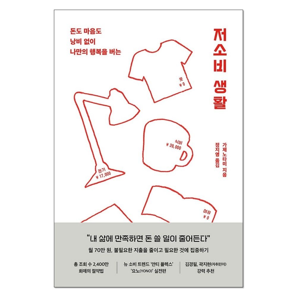 가제노타미 저소비 생활