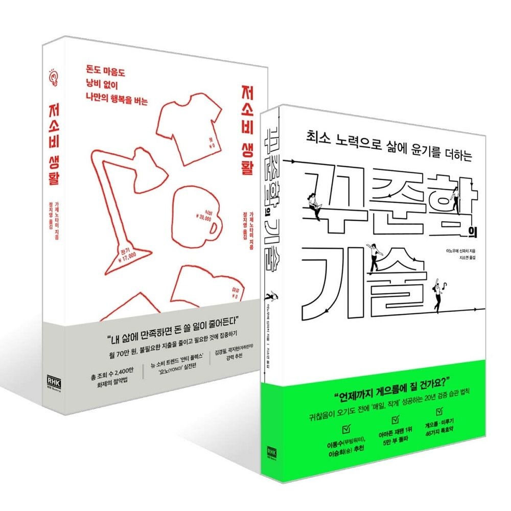 이노우에 신파치, 가제노타미 꾸준함의 기술 + 저소비 생활 세트