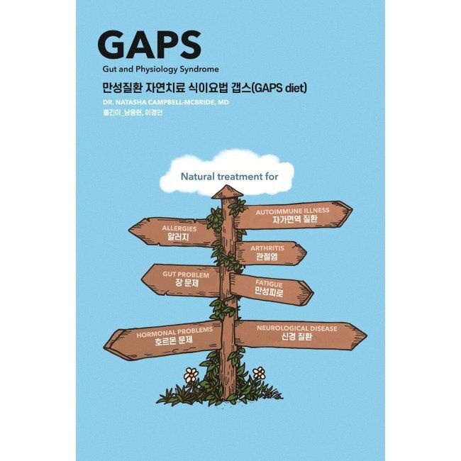 [겸엑스]만성질환 자연치료 식이요법 갭스 (GAPS diet) / 나타샤 캠벨,남용현,이경언