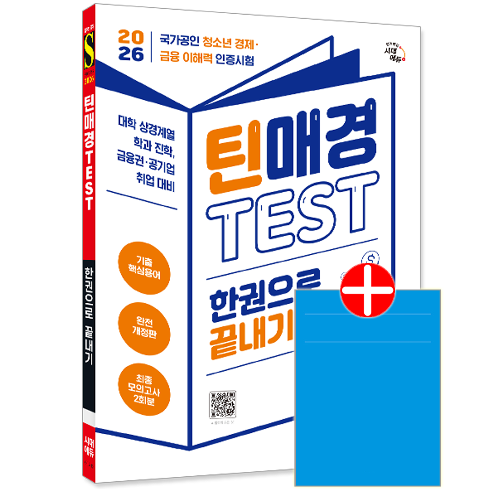 틴매경TEST 한권으로 끝내기 시대교제고시 매경 틴TEST 교재 청소년경제금융이해력인증시험 한권으로끝내기 틴매경TEST 한권으로 끝내기 (606244