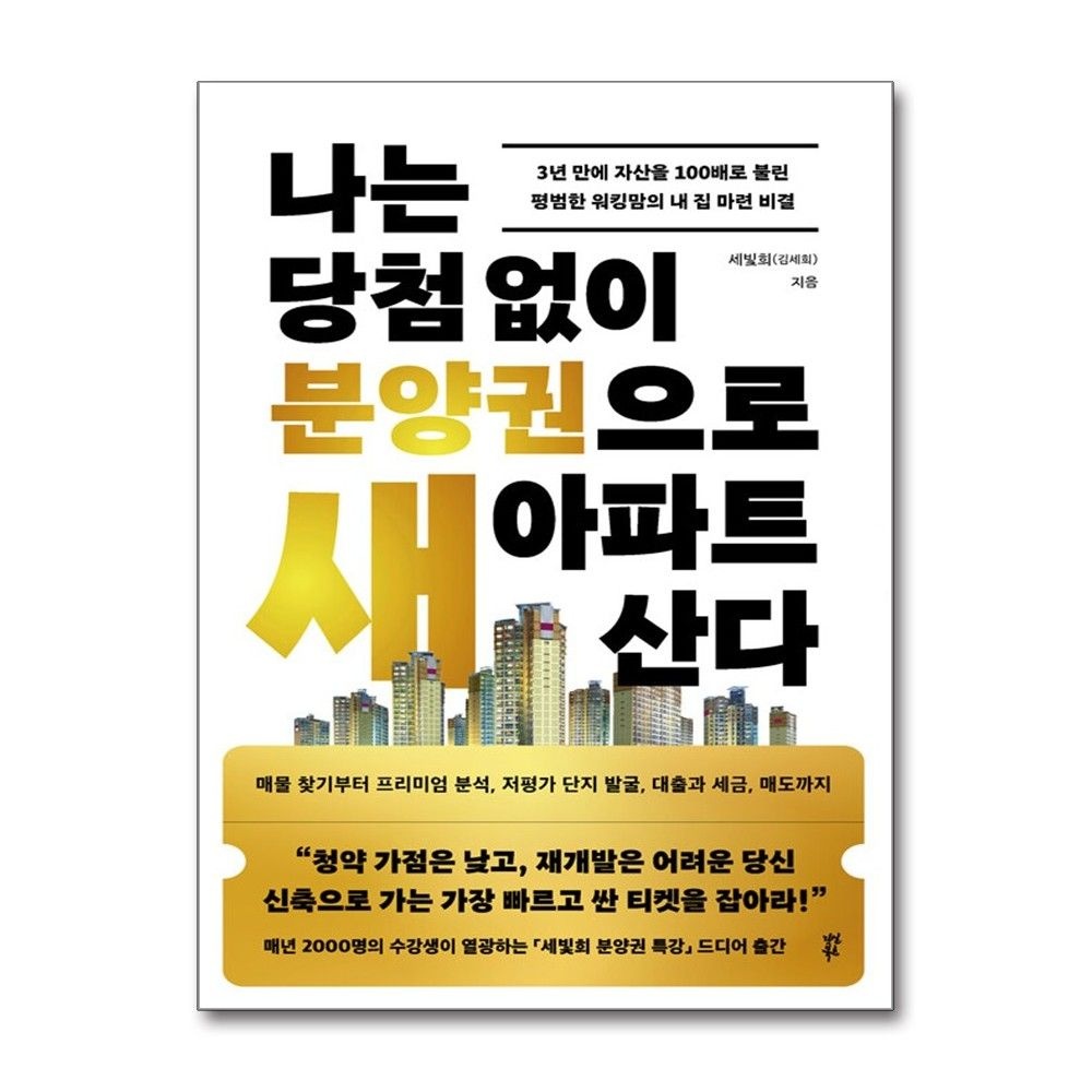 다산북스 나는 당첨 없이 분양권으로 새 아파트 산다 김세희 워킹맘 내집마련 비결 책 다산북스(2214834)