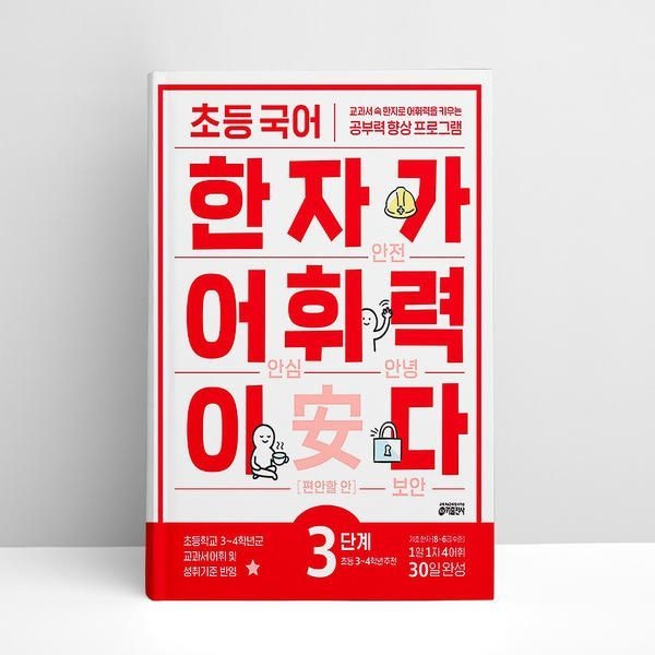 UnKnown [T멤버십10%+선물] 초등 국어 한자가 어휘력이다 3단계 | 문제집
