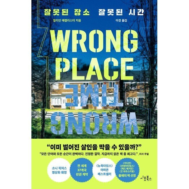 시옷북스 잘못된 장소 잘못된 시간 / 질리언 매캘리스터,이경시옷북스(1977726)