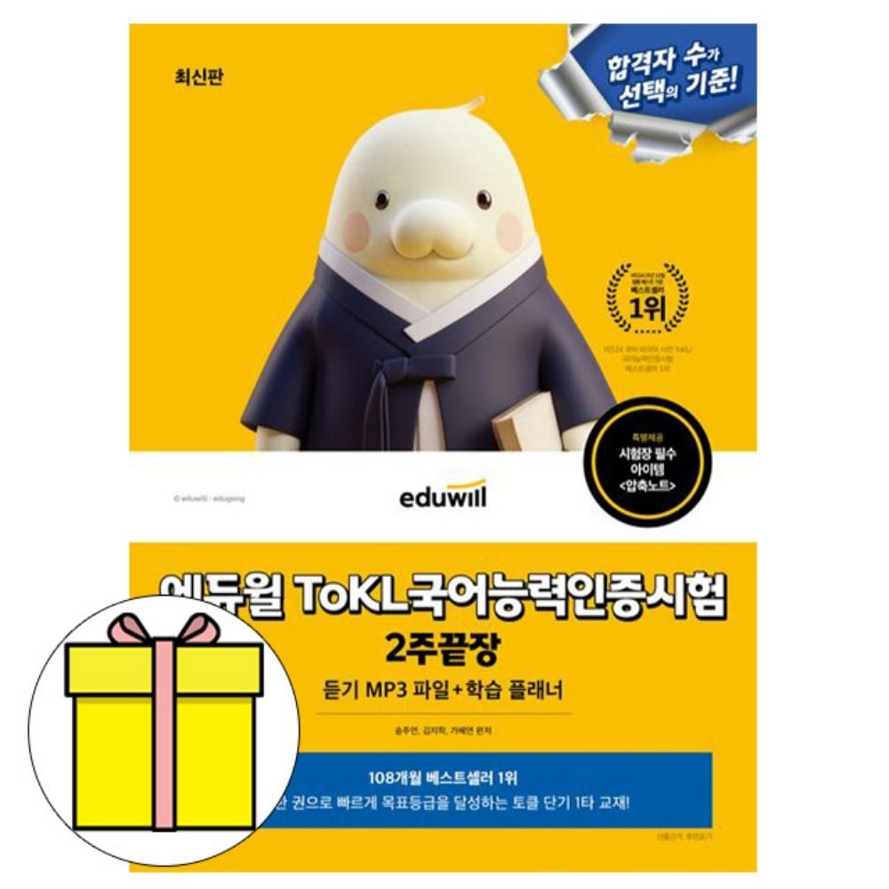 송주연 , 김지학, 가혜연 에듀윌 토클 ToKL 국어능력인증시험 2주끝장 시험송주연 , 김지학, 가혜연(2056367)
