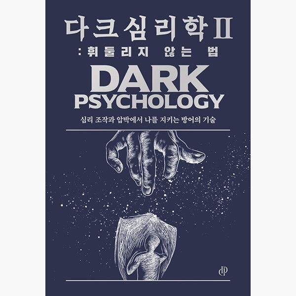 다크 심리학 2 : 휘둘리지 않는 법 - 심리 조작과 압박에서 나를 지키는 방어의 기술 - 다크 인사이트 다크인사이
