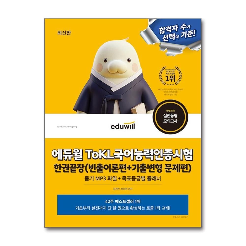 김지학 국어능력인증시험 한권 끝장 합격은에듀윌 김지학 (696502)