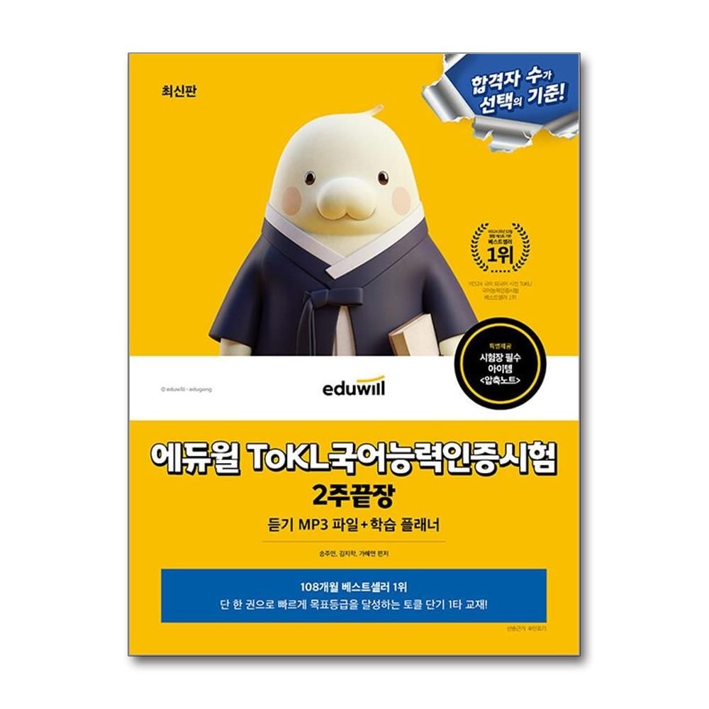 송주연 국어능력인증시험 2주 끝장 합격은에듀윌 송주연 (696488)