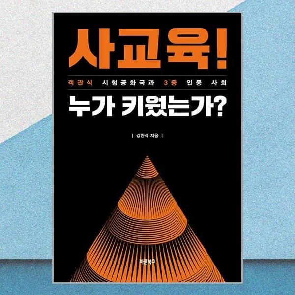바른북스 사교육! 누가 키웠는가 객관식 시험공화국 3중 인증 사회 바른북스 (706606)
