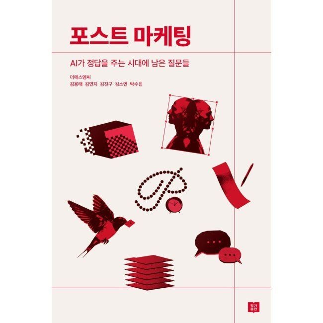 작가출판 포스트 마케팅 - AI가 정답을 주는 시대에 남은 질문들 / 김용태작가출판(2047652)