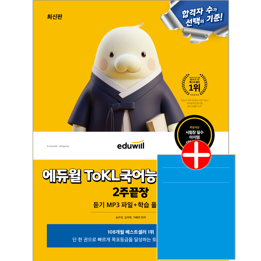 ToKL국어능력인증시험 2주끝장 합격은에듀윌 ToKL국어능력인증시험 교재 문제 2주끝장 ToKL국어능력인증시험 2주끝장 (602978)