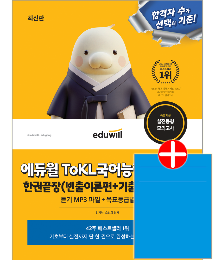 ToKL국어능력인증시험 한권끝장 합격은에듀윌 ToKL국어능력인증시험 교재 빈출이론 기출변형 문제해설 한권끝장 ToKL국어능력인증시험 한권끝장 (