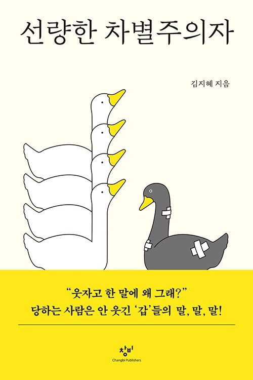 창비 선량한 차별주의자 창비교과서 (624560)