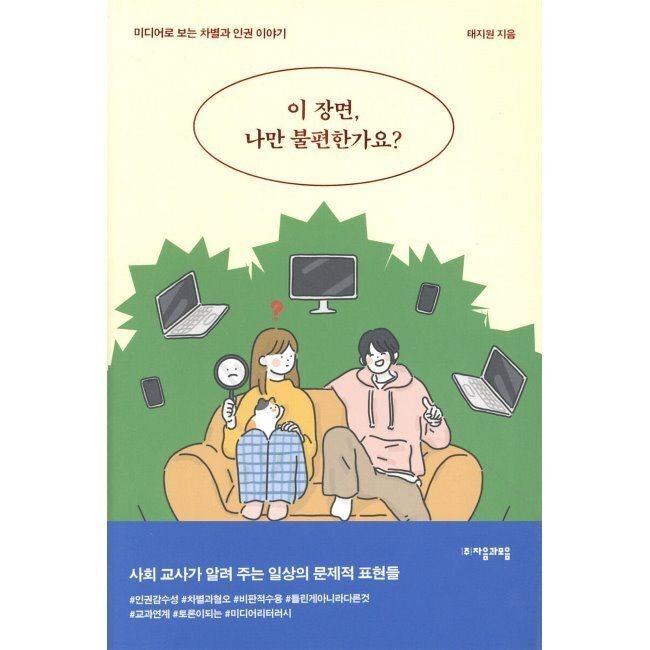 자음과모음 이 장면, 나만 불편한가요 - 미디어로 보는 차별과 인권 이야기 / 태지원