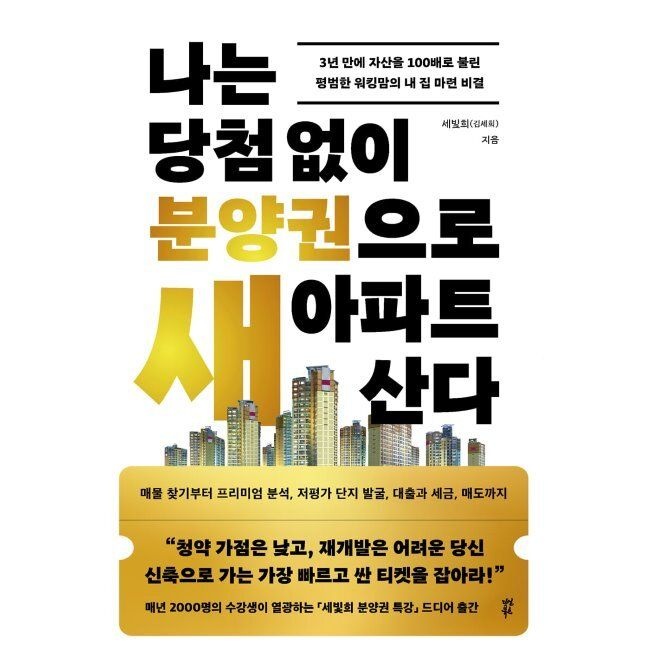 다산북스 나는 당첨 없이 분양권으로 새 아파트 산다 - 3년 만에 자산을 100배로 불린 평범한 워킹맘의 내 집 마련 비결 / 김