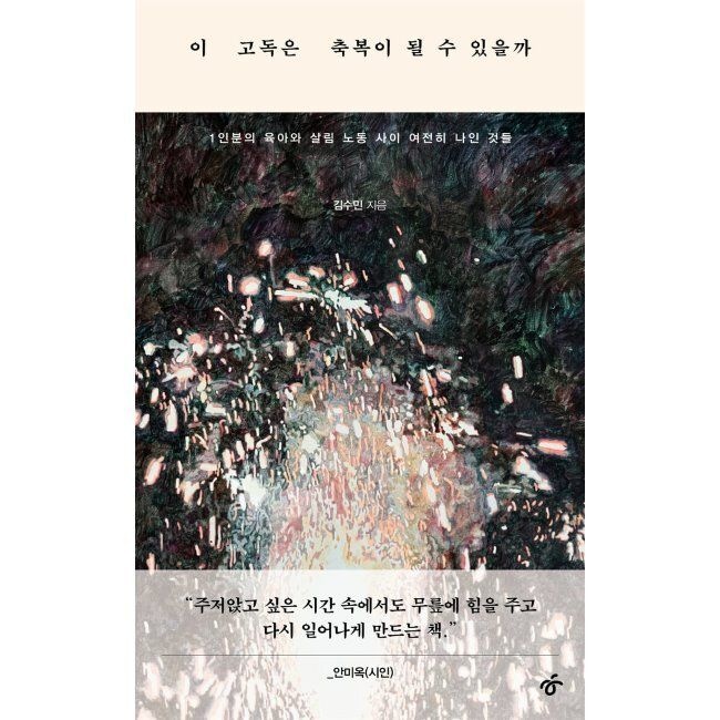 이 고독은 축복이 될 수 있을까 - 1인분의 육아와 살림 노동 사이 여전히 나인 것들 / 김수민