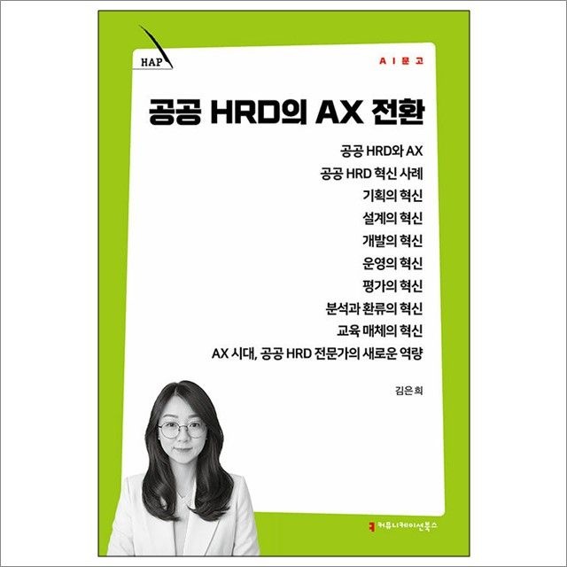 김은희 공공 HRD의 AX 전환 : 김은희,커뮤니케이션북스 (782508)